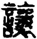 讓,克讓印 ,書法字典